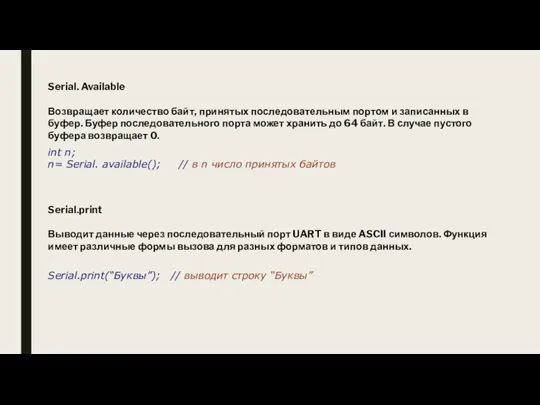 Serial. Available Возвращает количество байт, принятых последовательным портом и записанных в буфер.