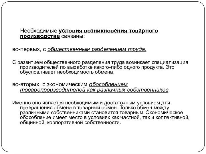 Необходимые условия возникновения товарного производства связаны: во-первых, с общественным разделением труда. С