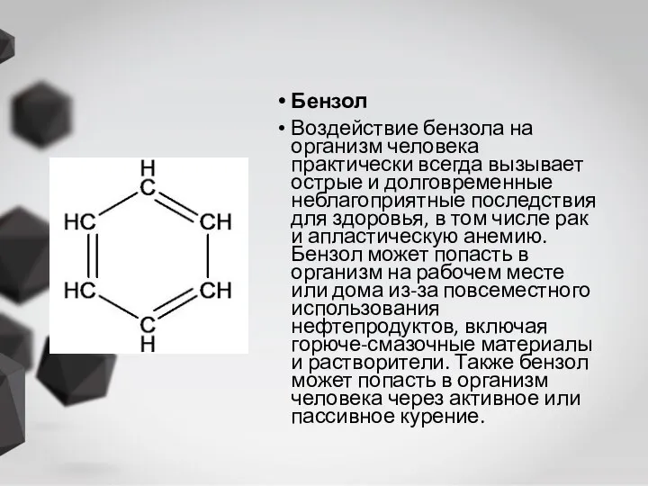 Бензол Воздействие бензола на организм человека практически всегда вызывает острые и долговременные