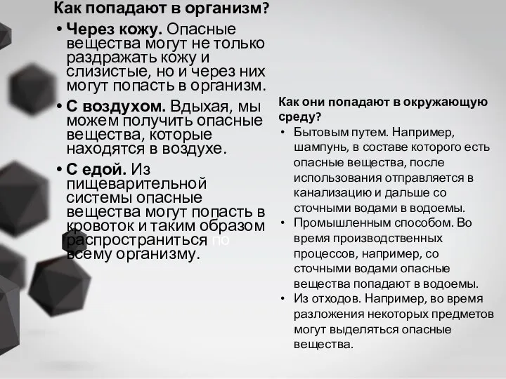 Как попадают в организм? Через кожу. Опасные вещества могут не только раздражать