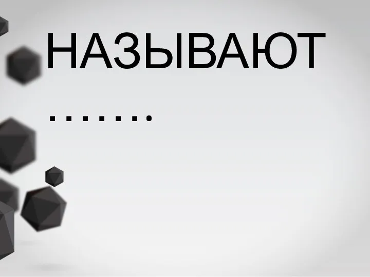 НАЗЫВАЮТ…….