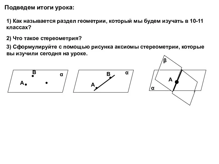 Подведем итоги урока: 1) Как называется раздел геометрии, который мы будем изучать