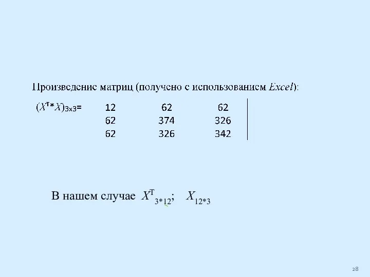 В нашем случае ХТ3*12; Х12*3