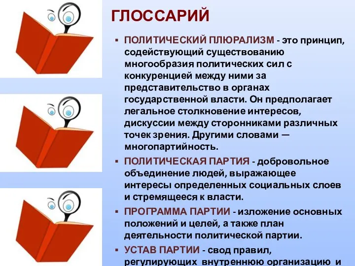 ГЛОССАРИЙ ПОЛИТИЧЕСКИЙ ПЛЮРАЛИЗМ - это принцип, содействующий существованию многообразия политических сил с