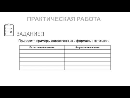 ПРАКТИЧЕСКАЯ РАБОТА Приведите примеры естественных и формальных языков. 3