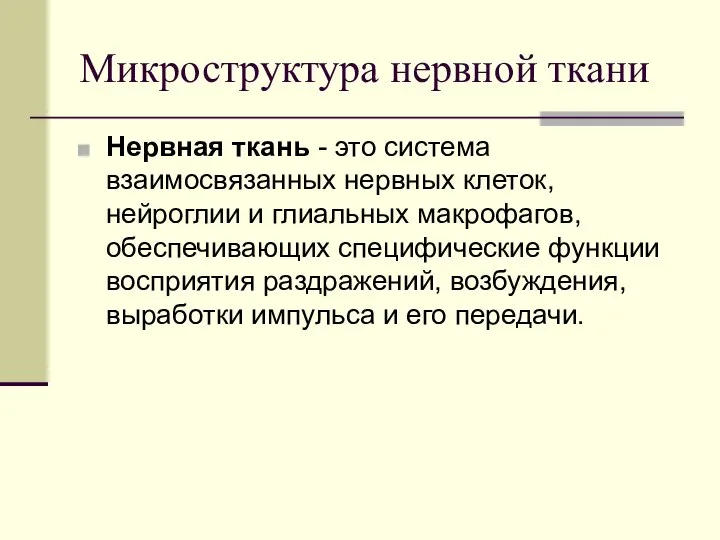 Микроструктура нервной ткани Нервная ткань - это система взаимосвязанных нервных клеток, нейроглии