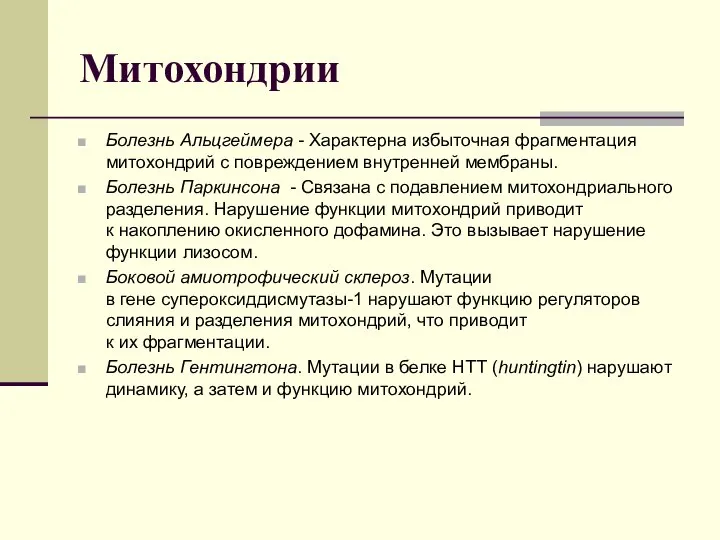 Митохондрии Болезнь Альцгеймера - Характерна избыточная фрагментация митохондрий с повреждением внутренней мембраны.