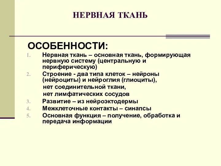 НЕРВНАЯ ТКАНЬ ОСОБЕННОСТИ: Нервная ткань – основная ткань, формирующая нервную систему (центральную