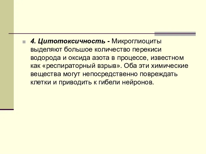 4. Цитотоксичность - Микроглиоциты выделяют большое количество перекиси водорода и оксида азота