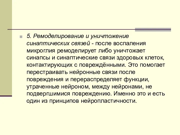 5. Ремоделирование и уничтожение синаптических связей - после воспаления микроглия ремоделирует либо