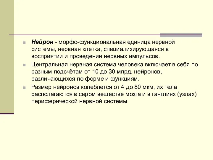 Нейрон - морфо-функциональная единица нервной системы, нервная клетка, специализирующаяся в восприятии и