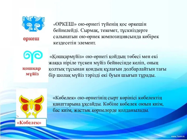 «Қошқармүйіз» ою-өрнегі қойдың төбесі мен екі жаққа иіріле түскен мүйіз бейнесінде келіп,