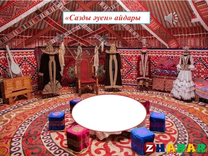 «Сазды әуен» айдары