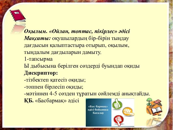 Оқылым. «Ойлан, топтас, пікірлес» әдісі Мақсаты: оқушылардың бір-бірін тыңдау дағдысын қалыптастыра отырып,