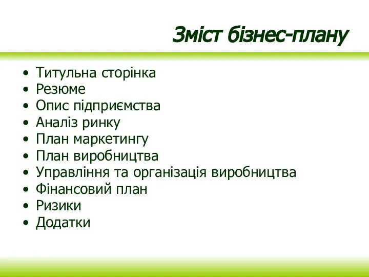 Зміст бізнес-плану Титульна сторінка Резюме Опис підприємства Аналіз ринку План маркетингу План