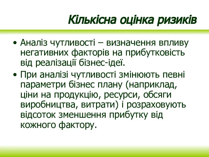 Кількісна оцінка ризиків Аналіз чутливості – визначення впливу негативних факторів на прибутковість