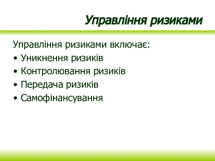 Управління ризиками Управління ризиками включає: Уникнення ризиків Контролювання ризиків Передача ризиків Самофінансування