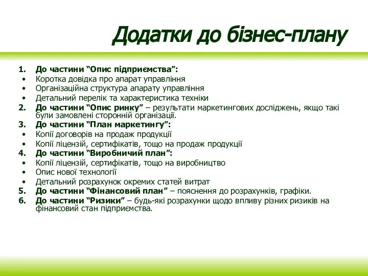 Додатки до бізнес-плану До частини “Опис підприємства”: Коротка довідка про апарат управління