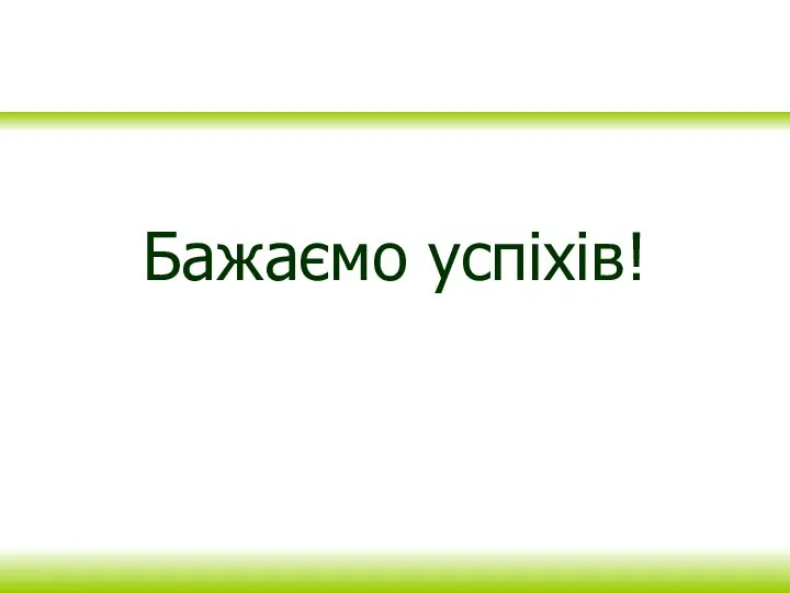 Бажаємо успіхів!