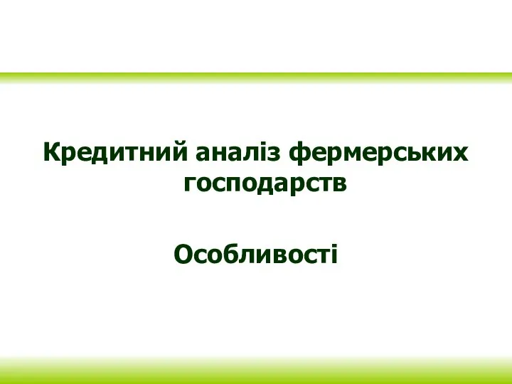 Кредитний аналіз фермерських господарств Особливості