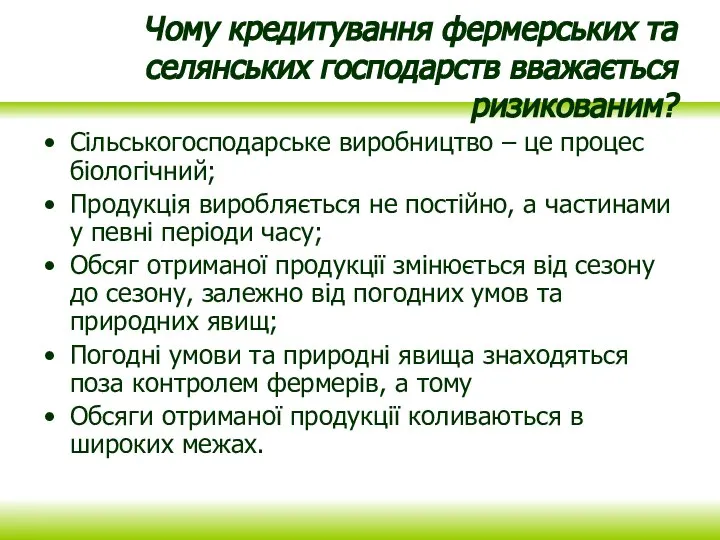 Чому кредитування фермерських та селянських господарств вважається ризикованим? Сільськогосподарське виробництво – це