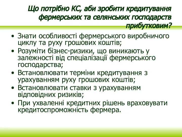 Що потрібно КС, аби зробити кредитування фермерських та селянських господарств прибутковим? Знати