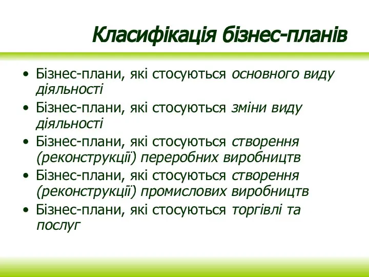 Класифікація бізнес-планів Бізнес-плани, які стосуються основного виду діяльності Бізнес-плани, які стосуються зміни