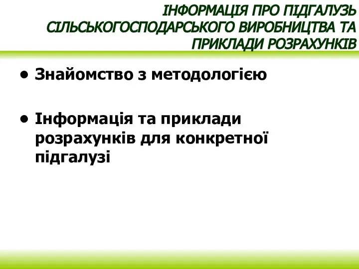 ІНФОРМАЦІЯ ПРО ПІДГАЛУЗЬ СІЛЬСЬКОГОСПОДАРСЬКОГО ВИРОБНИЦТВА ТА ПРИКЛАДИ РОЗРАХУНКІВ Знайомство з методологією Інформація