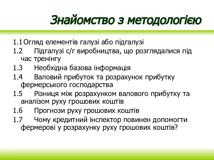 1.1 Огляд елементів галузі або підгалузі 1.2 Підгалузі с/г виробництва, що розглядалися