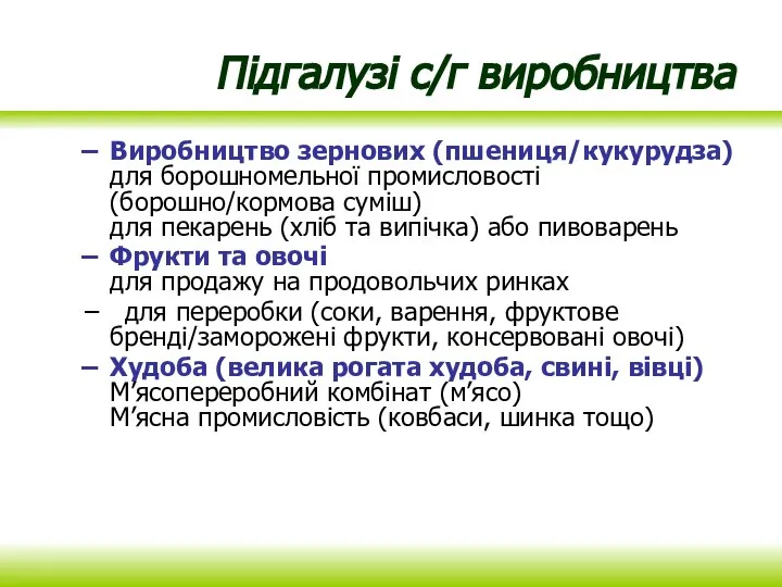 Виробництво зернових (пшениця/кукурудза) для борошномельної промисловості (борошно/кормова суміш) для пекарень (хліб та