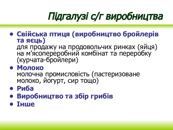 Підгалузі с/г виробництва Свійська птиця (виробництво бройлерів та яєць) для продажу на