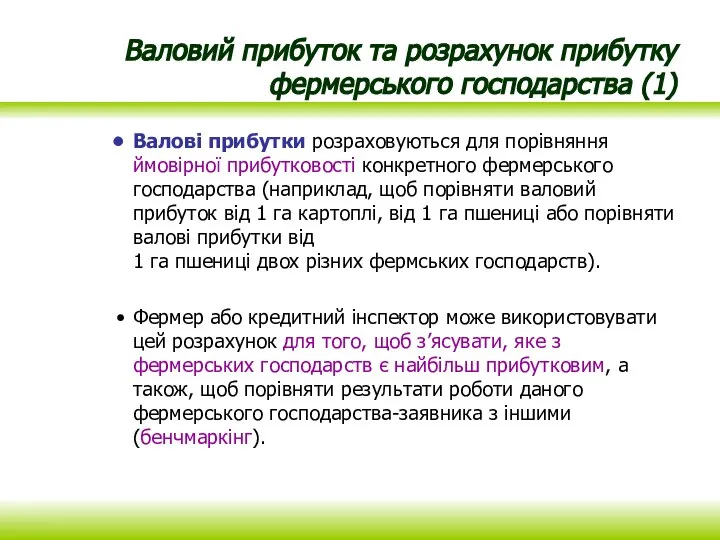 Валовий прибуток та розрахунок прибутку фермерського господарства (1) Валові прибутки розраховуються для