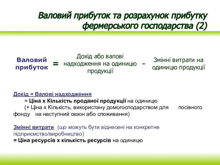 Валовий прибуток та розрахунок прибутку фермерського господарства (2) Дохід = Валові надходження