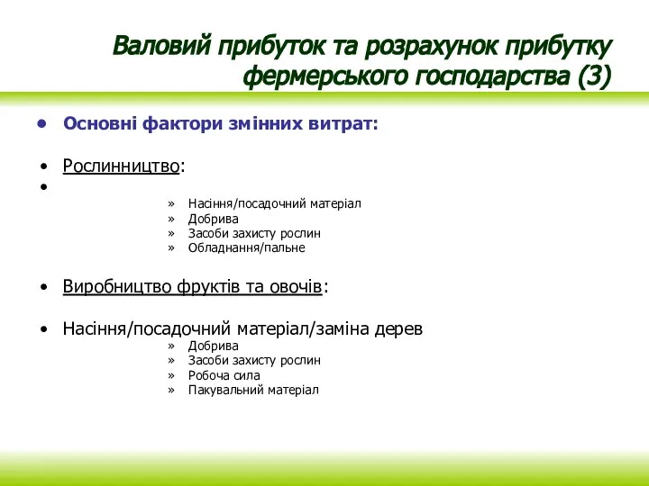 Валовий прибуток та розрахунок прибутку фермерського господарства (3) Основні фактори змінних витрат: