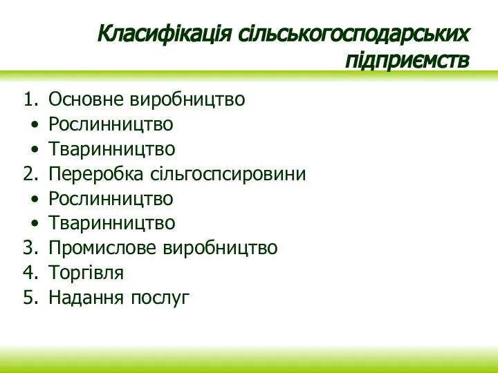 Класифікація сільськогосподарських підприємств Основне виробництво Рослинництво Тваринництво Переробка сільгоспсировини Рослинництво Тваринництво Промислове виробництво Торгівля Надання послуг