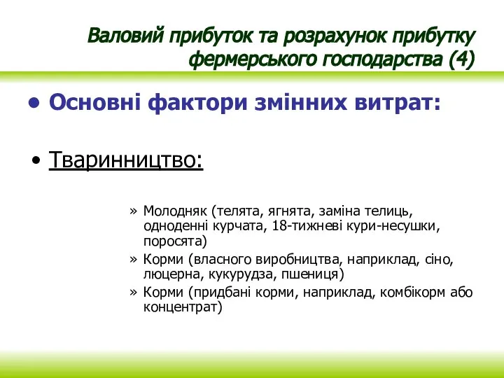 Валовий прибуток та розрахунок прибутку фермерського господарства (4) Основні фактори змінних витрат: