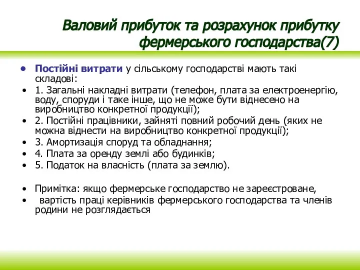 Валовий прибуток та розрахунок прибутку фермерського господарства(7) Постійні витрати у сільському господарстві