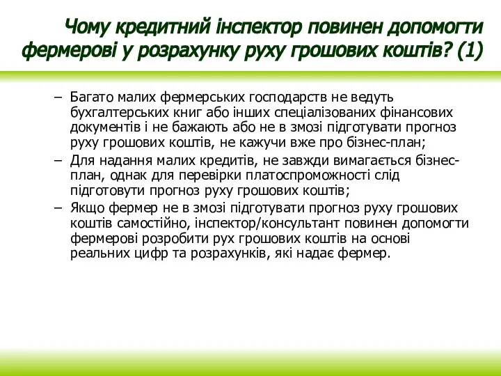 Чому кредитний інспектор повинен допомогти фермерові у розрахунку руху грошових коштів? (1)