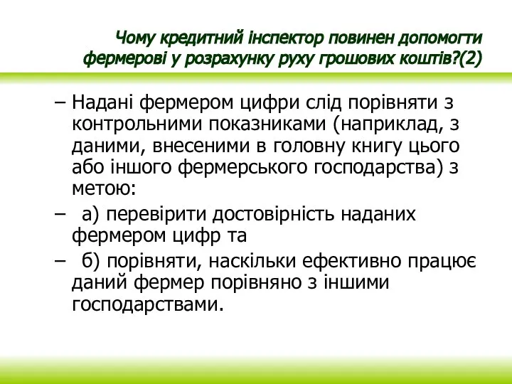 Чому кредитний інспектор повинен допомогти фермерові у розрахунку руху грошових коштів?(2) Надані