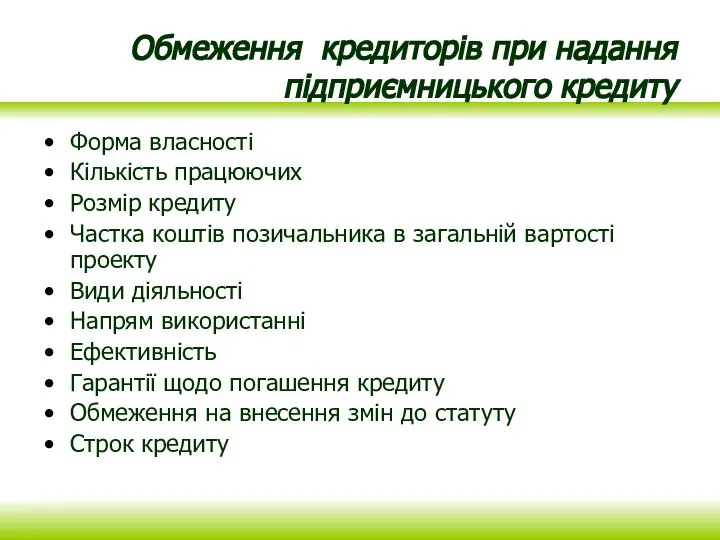 Обмеження кредиторів при надання підприємницького кредиту Форма власності Кількість працюючих Розмір кредиту