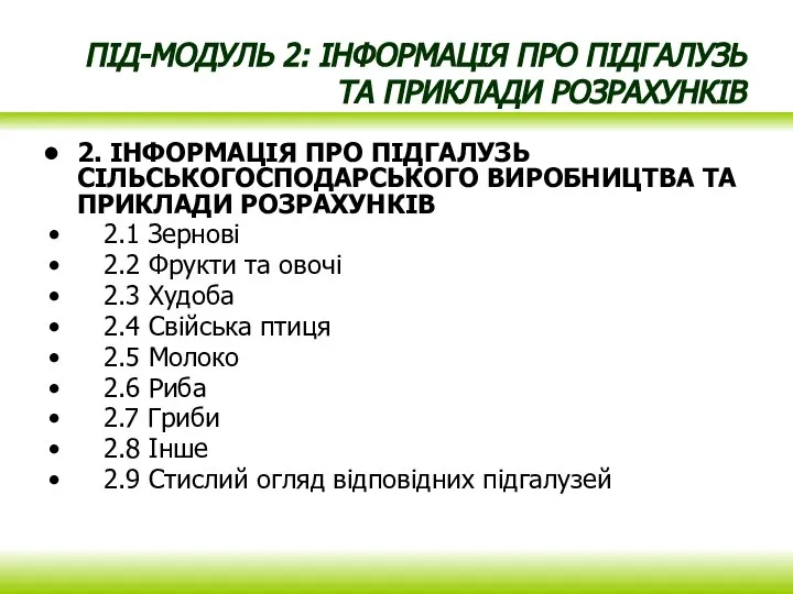 ПІД-МОДУЛЬ 2: ІНФОРМАЦІЯ ПРО ПІДГАЛУЗЬ ТА ПРИКЛАДИ РОЗРАХУНКІВ 2. ІНФОРМАЦІЯ ПРО ПІДГАЛУЗЬ