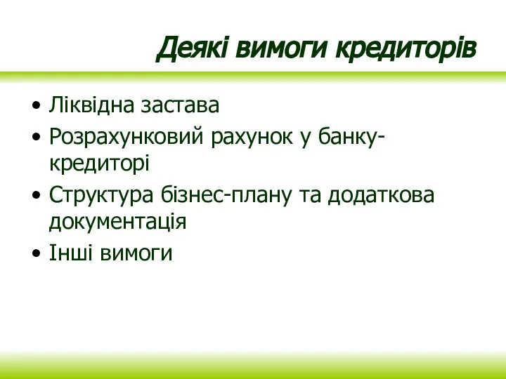 Деякі вимоги кредиторів Ліквідна застава Розрахунковий рахунок у банку-кредиторі Структура бізнес-плану та додаткова документація Інші вимоги