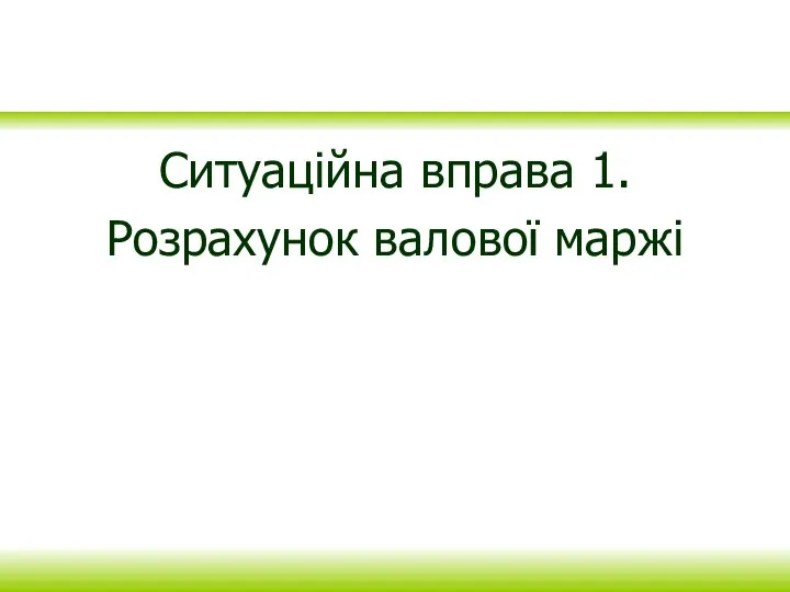 Ситуаційна вправа 1. Розрахунок валової маржі