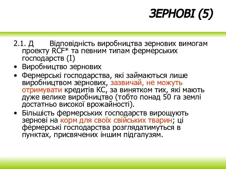 ЗЕРНОВІ (5) 2.1. Д Відповідність виробництва зернових вимогам проекту RCF* та певним