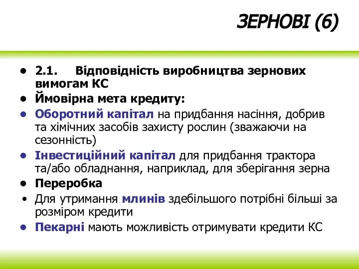 ЗЕРНОВІ (6) 2.1. Відповідність виробництва зернових вимогам КС Ймовірна мета кредиту: Оборотний