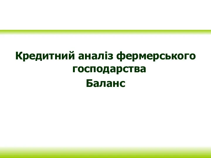 Кредитний аналіз фермерського господарства Баланс