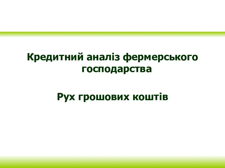 Кредитний аналіз фермерського господарства Рух грошових коштів