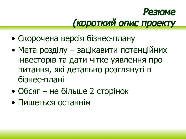 Резюме (короткий опис проекту Скорочена версія бізнес-плану Мета розділу – зацікавити потенційних