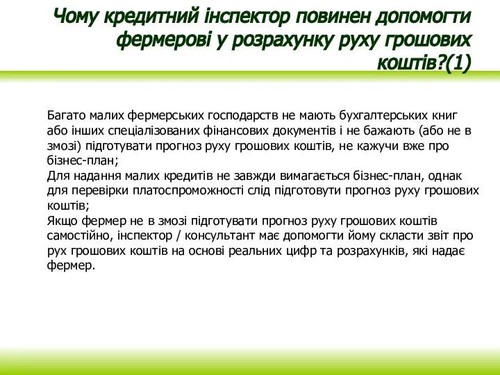 Чому кредитний інспектор повинен допомогти фермерові у розрахунку руху грошових коштів?(1) Багато