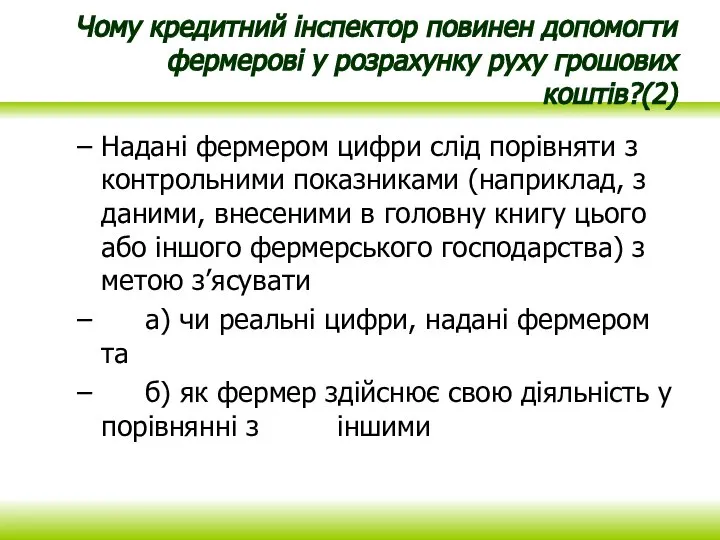 Чому кредитний інспектор повинен допомогти фермерові у розрахунку руху грошових коштів?(2) Надані